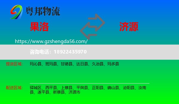果洛到济源市物流专线