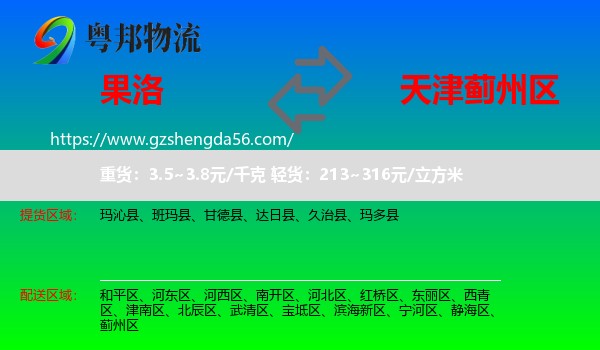 果洛到蓟州区物流