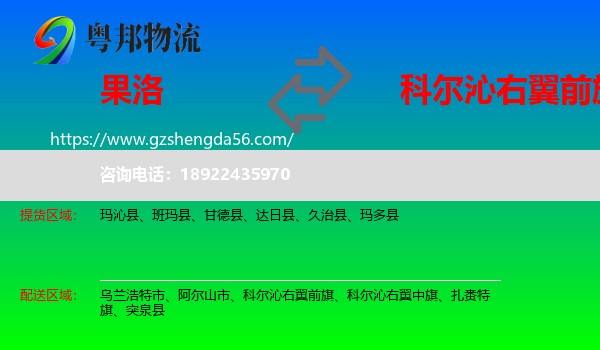 果洛到科尔沁右翼前旗物流专线