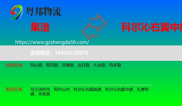 果洛到科尔沁右翼中旗物流专线
