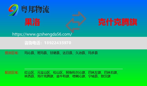 果洛到克什克腾旗物流专线