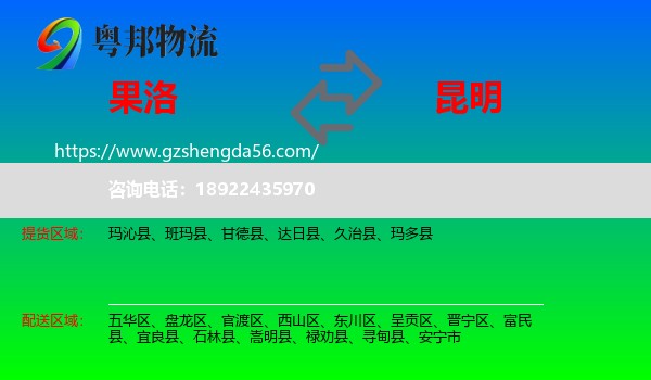 果洛到昆明专线