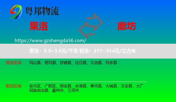 果洛到廊坊物流