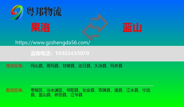 果洛到蓝山县物流专线