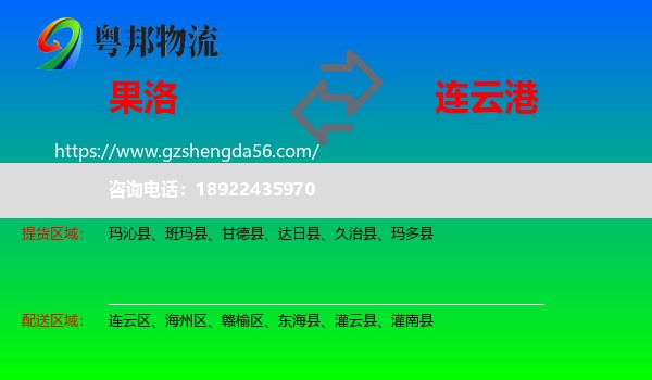 果洛到连云港物流