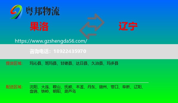 果洛到辽宁物流