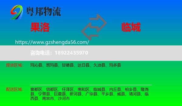 果洛到临城县物流专线