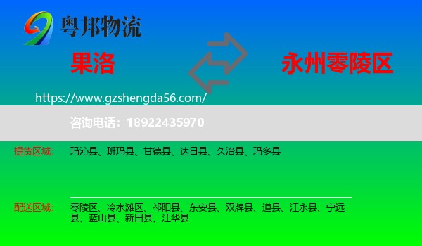 果洛到零陵区物流专线