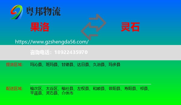果洛到灵石县物流专线