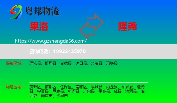 果洛到隆尧县物流专线