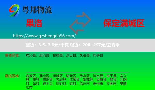 果洛到满城区物流专线