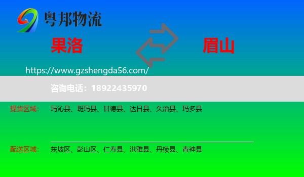 果洛到眉山物流