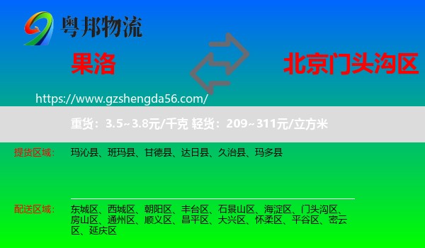 果洛到门头沟区物流专线