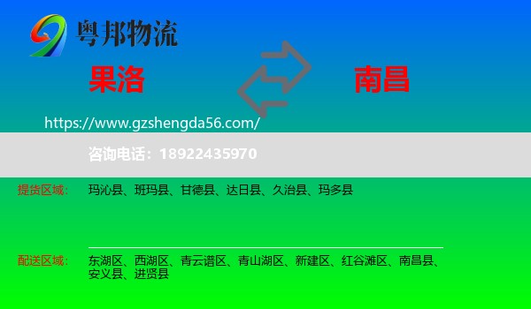 果洛到南昌专线