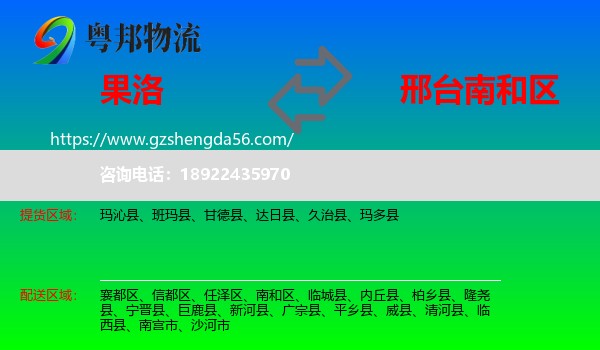果洛到南和区物流专线