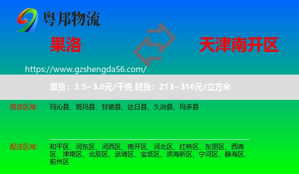 果洛到南开区物流
