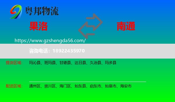 果洛到南通物流