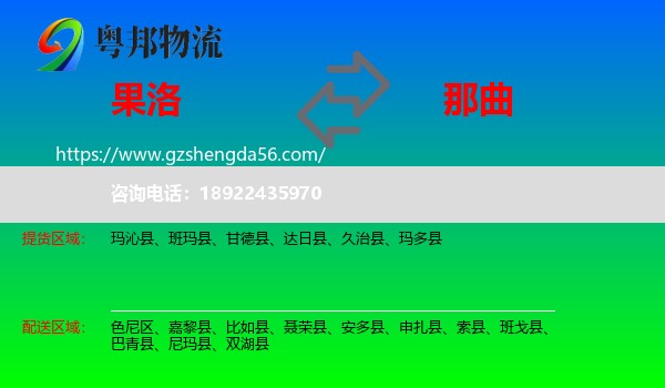 果洛到那曲物流