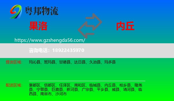 果洛到内丘县物流专线
