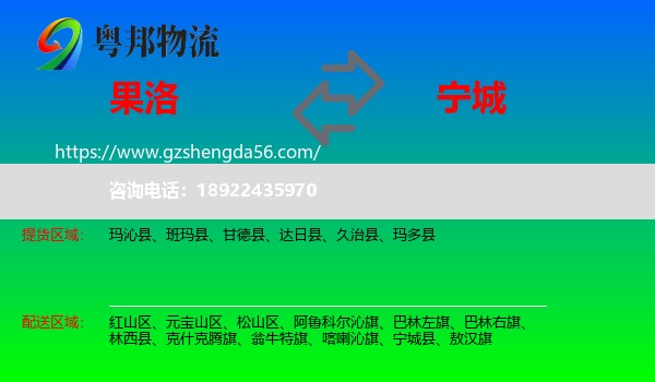 果洛到宁城县物流专线