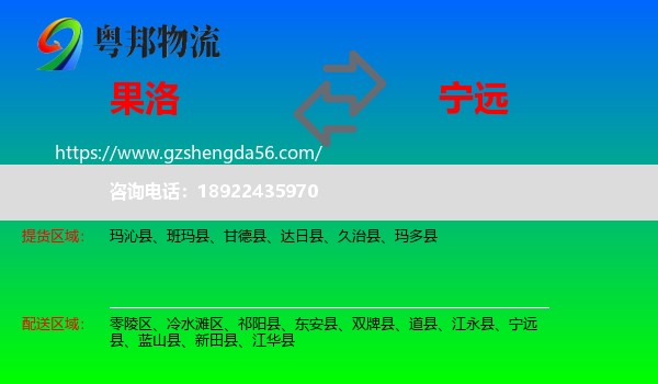 果洛到宁远县物流专线