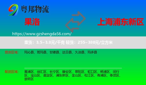 果洛到浦东新区物流