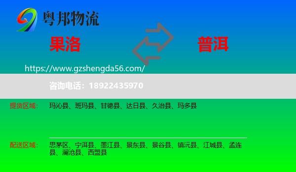 果洛到普洱物流