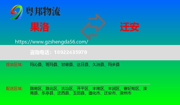 果洛到迁安市物流专线