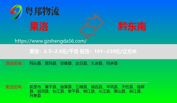 果洛到黔东南物流