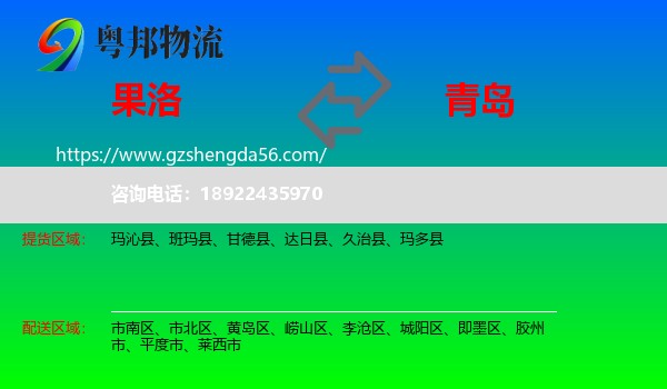 果洛到青岛物流