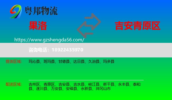 果洛到青原区物流专线