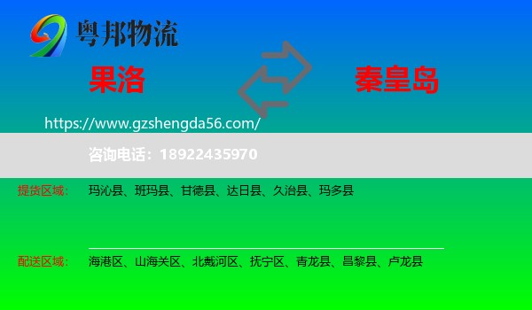 果洛到秦皇岛物流