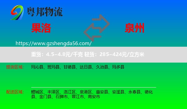果洛到泉州物流