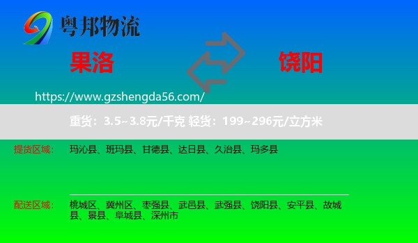 果洛到饶阳县物流专线