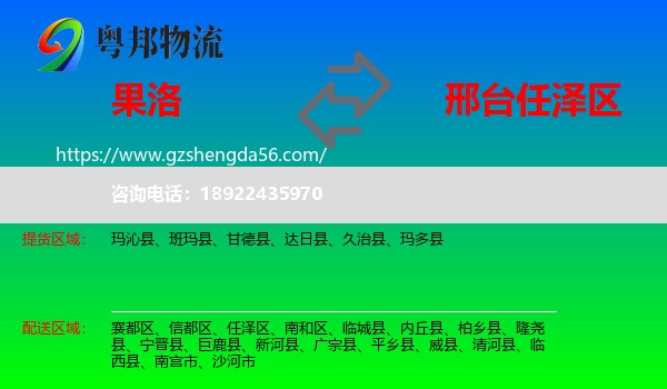 果洛到任泽区物流专线