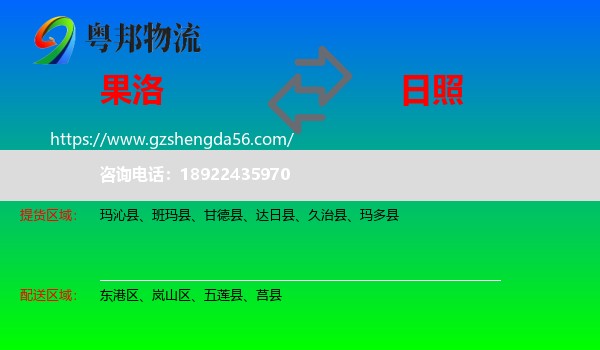 果洛到日照物流