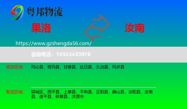 果洛到汝南县物流专线
