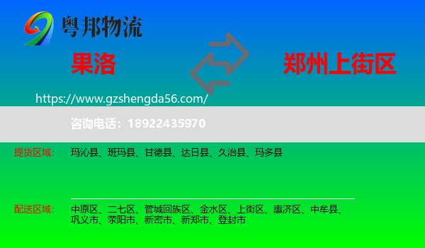 果洛到上街区物流专线