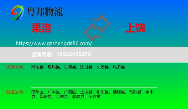 果洛到上饶物流