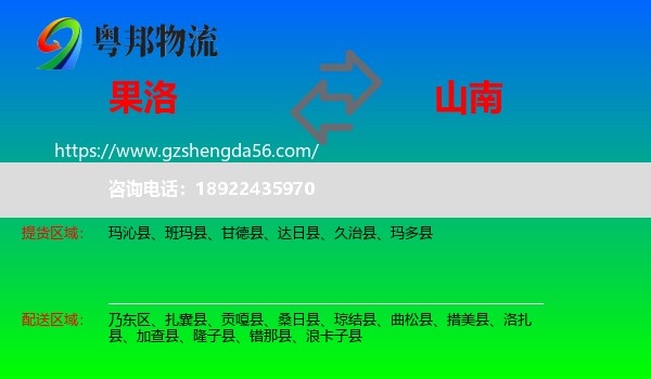 果洛到山南物流
