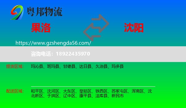 果洛到沈阳专线