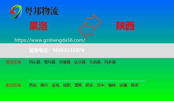 果洛到陕西物流