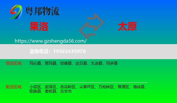 果洛到太原专线