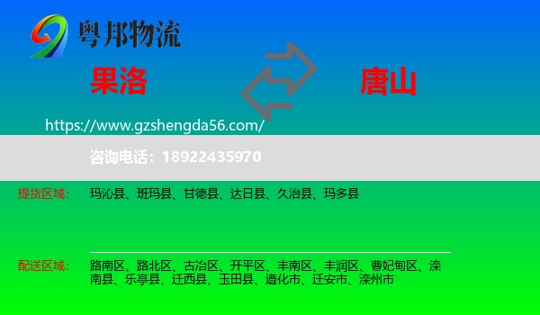 果洛到唐山物流