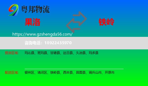 果洛到铁岭物流