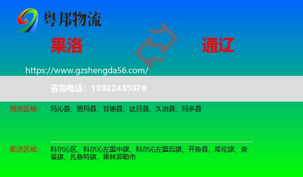 果洛到通辽物流