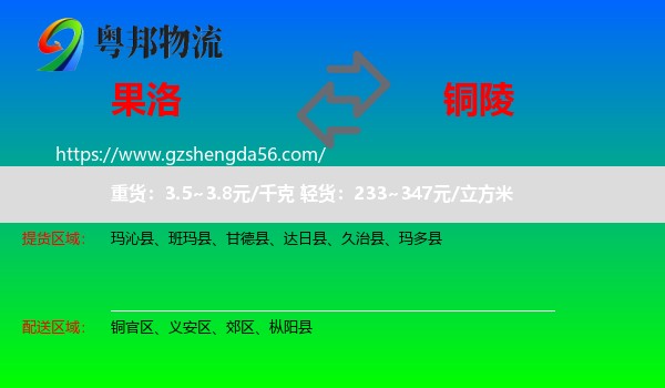 果洛到铜陵物流