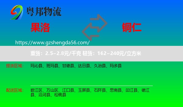 果洛到铜仁物流