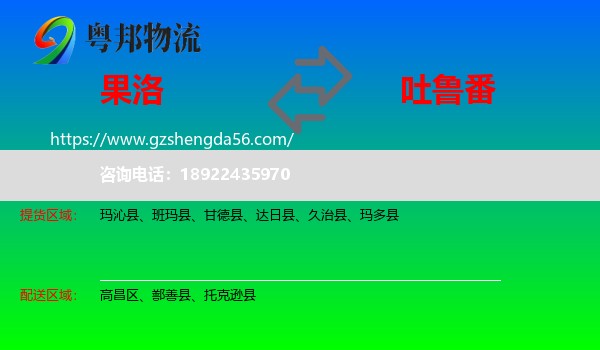 果洛到吐鲁番物流