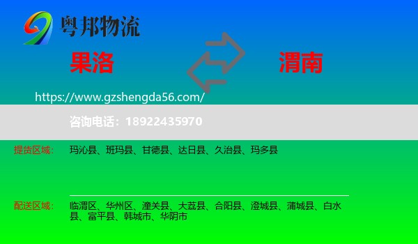 果洛到渭南物流